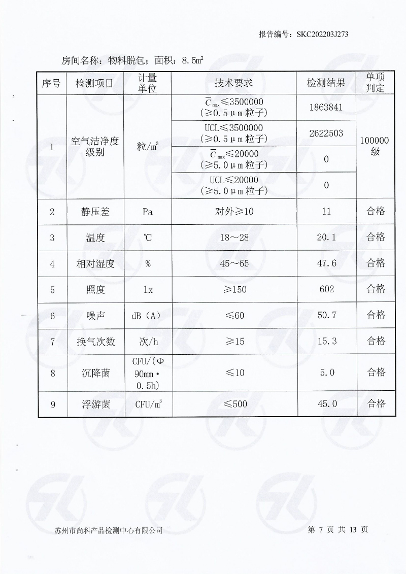 新潔凈車間檢測報告-8.jpg